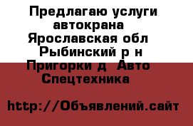 Предлагаю услуги автокрана - Ярославская обл., Рыбинский р-н, Пригорки д. Авто » Спецтехника   